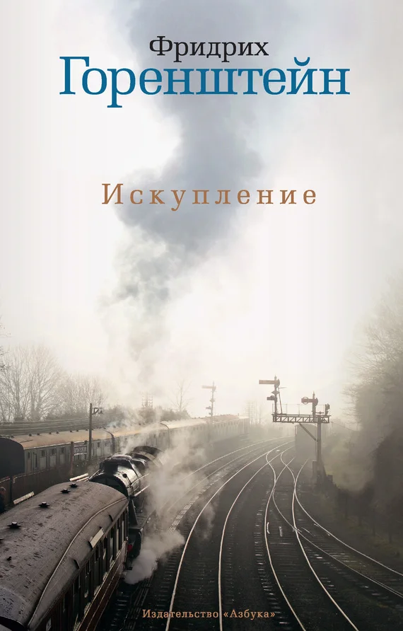 Обложка Искупление