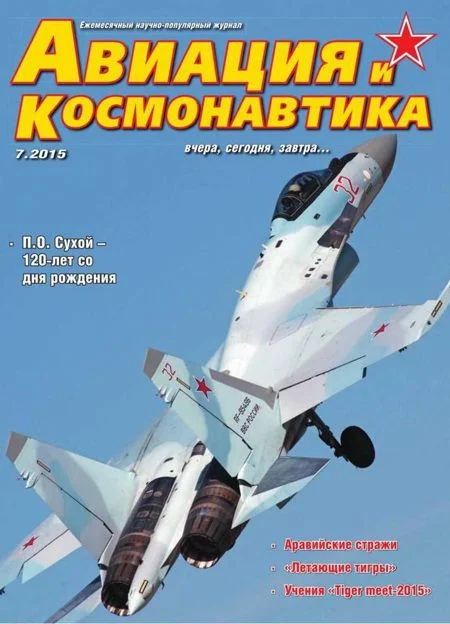 Обложка Авиация и космонавтика 2015 07