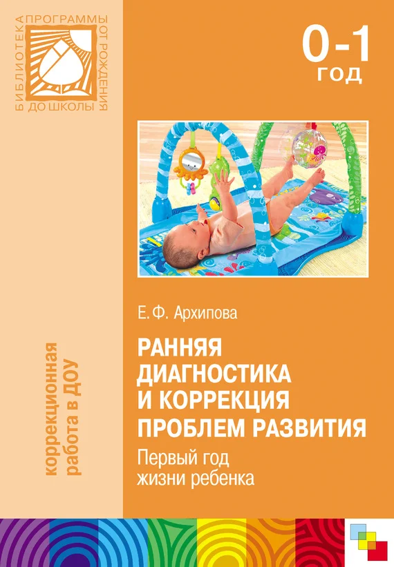 Обложка Ранняя диагностика и коррекция проблем развития. Первый год жизни ребенка