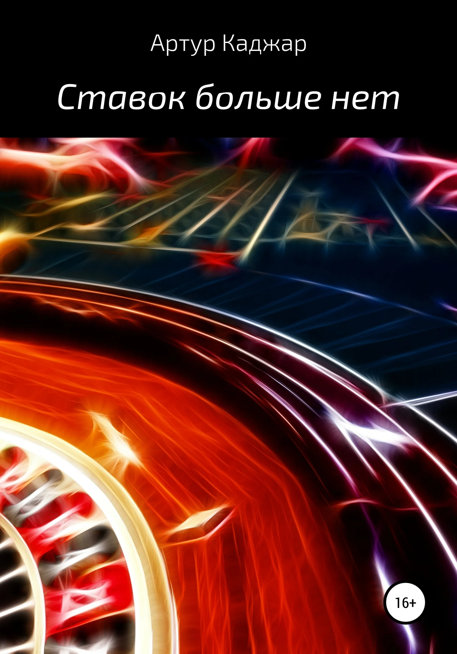 Обложка Ставок больше нет