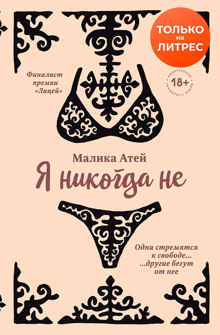 Обложка Я никогда не