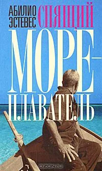 Обложка Спящий мореплаватель