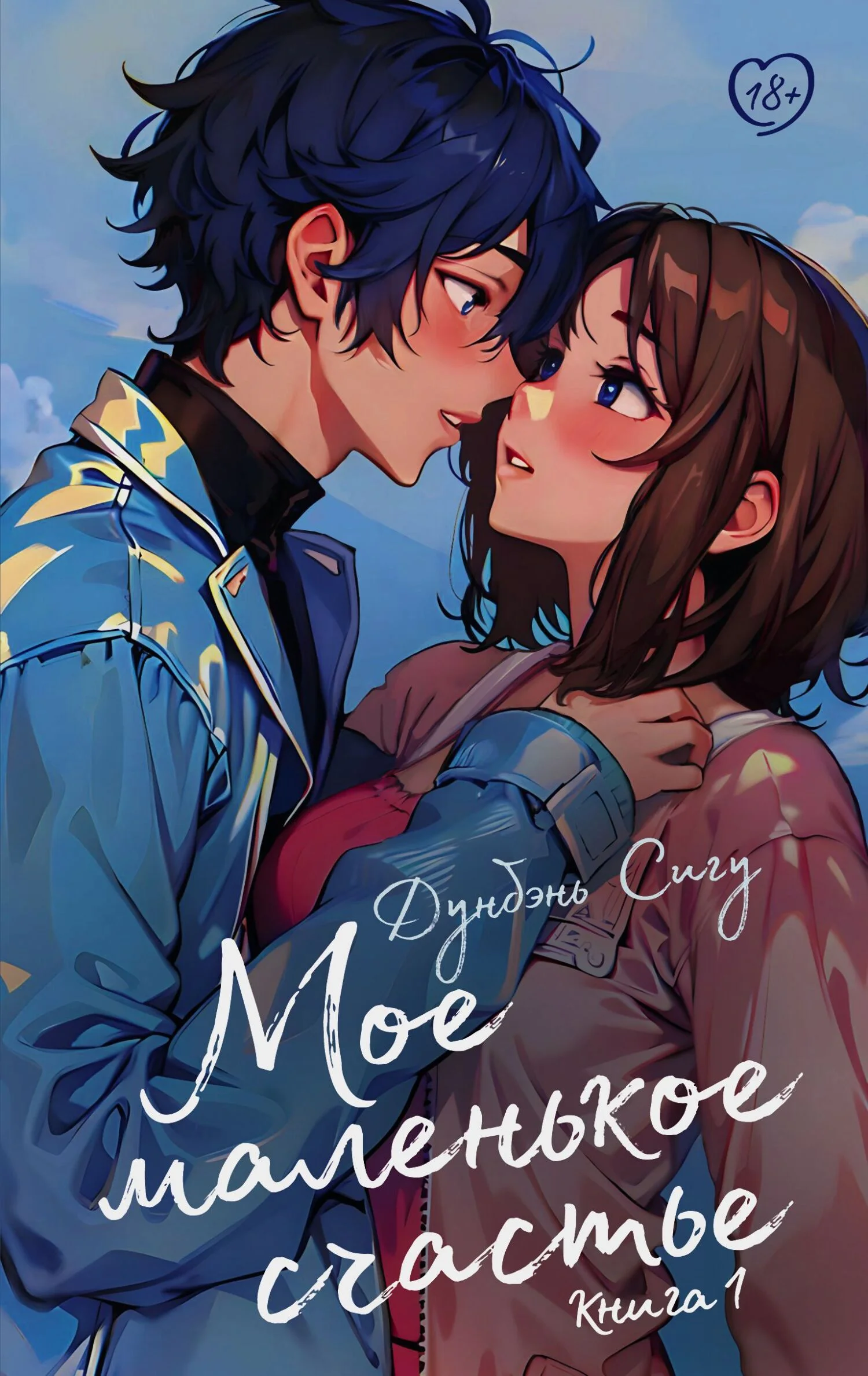 Обложка Мое маленькое счастье. Книга 1