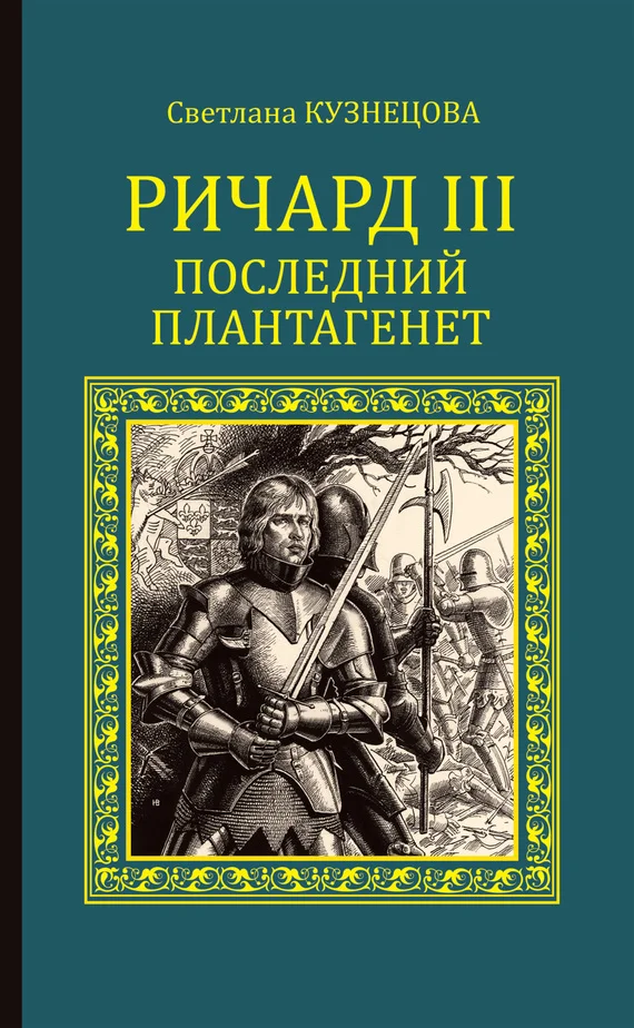 Обложка Ричард III. Последний Плантагенет