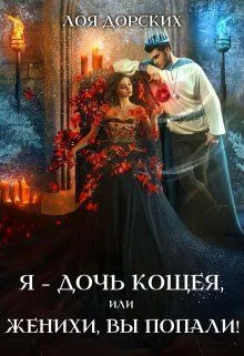 Обложка Я – дочь Кощея, или Женихи, вы попали! (СИ)