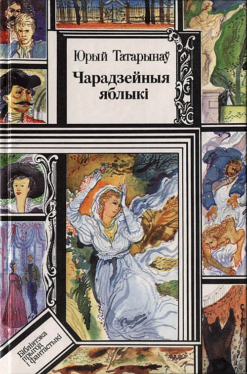 Обложка Чарадзейныя яблыкі