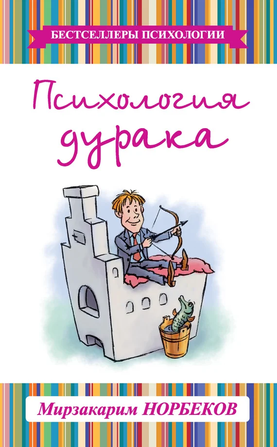 Обложка Психология дурака