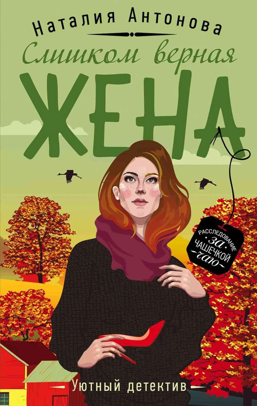 Обложка Слишком верная жена