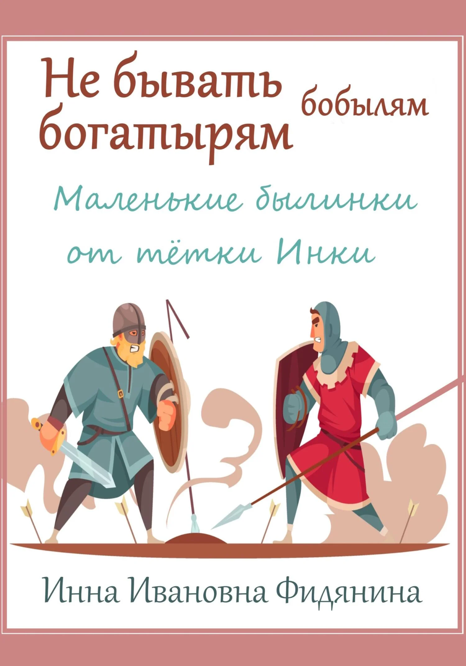 Обложка Не бывать богатырям бобылям