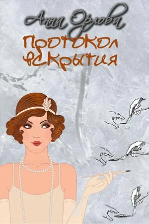 Обложка Протокол вскрытия