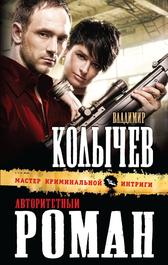 Обложка Авторитетный роман