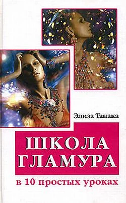 Обложка Школа гламура в 10 простых уроках