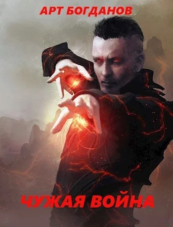 Обложка Чужая война