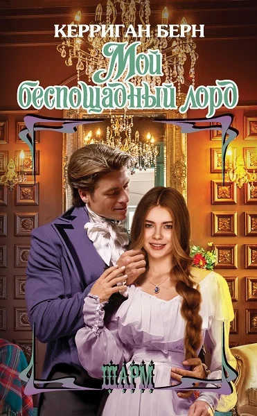 Обложка Мой беспощадный лорд