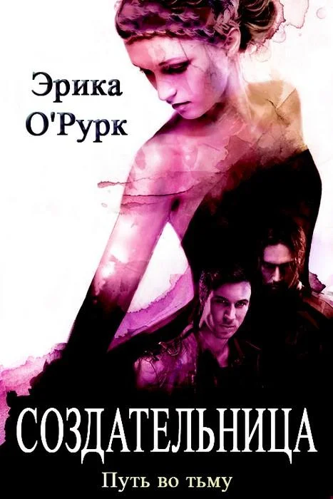 Обложка Создательница