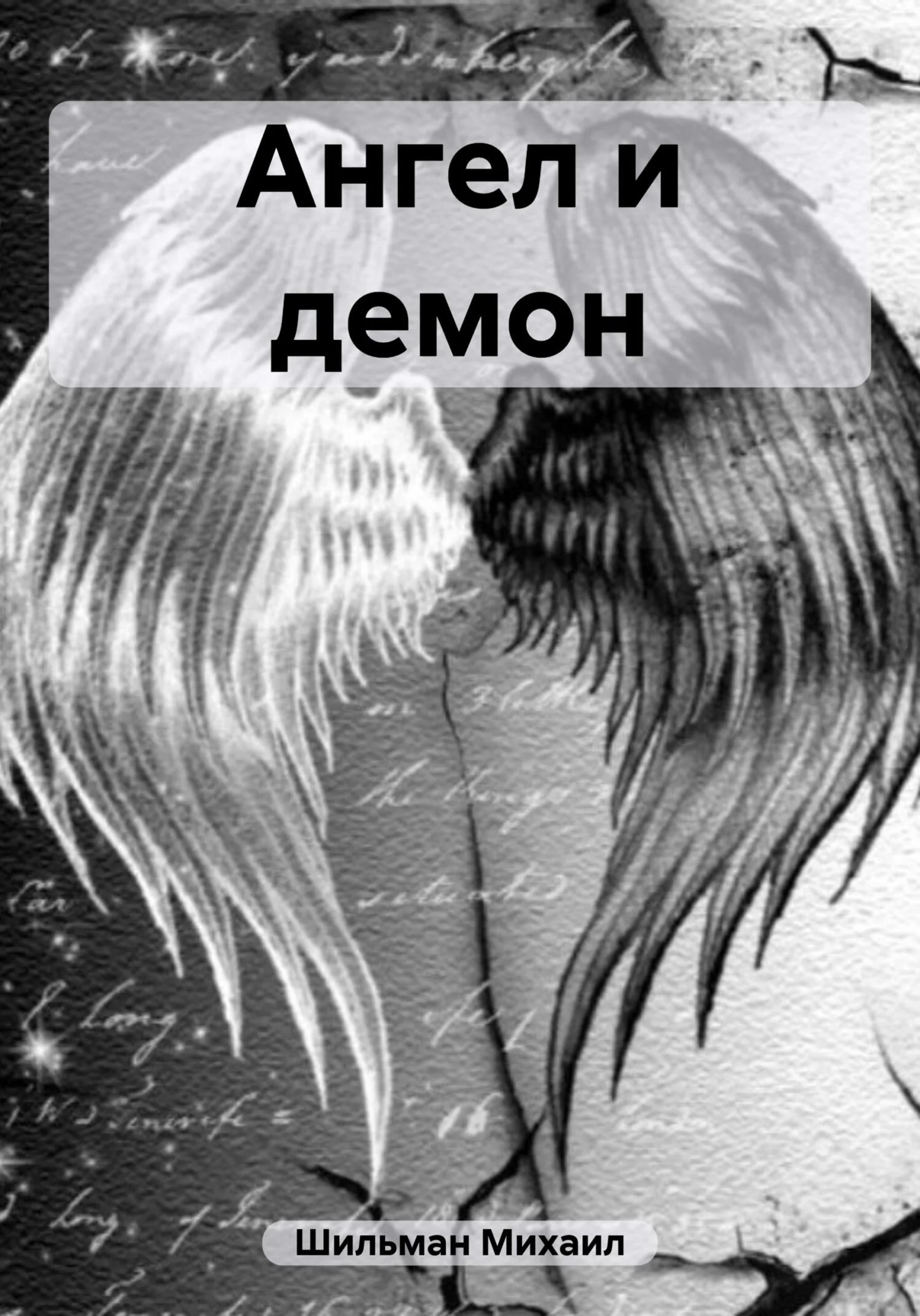 Обложка Ангел и демон