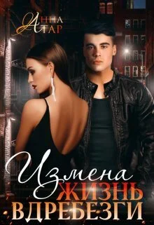 Обложка Измена. Жизнь вдребезги (СИ)