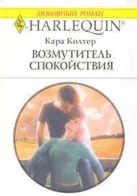 Обложка Возмутитель спокойствия