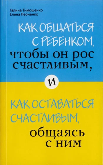 Обложка Как общаться с ребенком, чтобы он рос счастливым, и как оставаться счастливым, общаясь с ним
