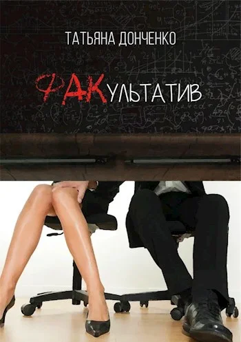 Обложка ФАКультатив