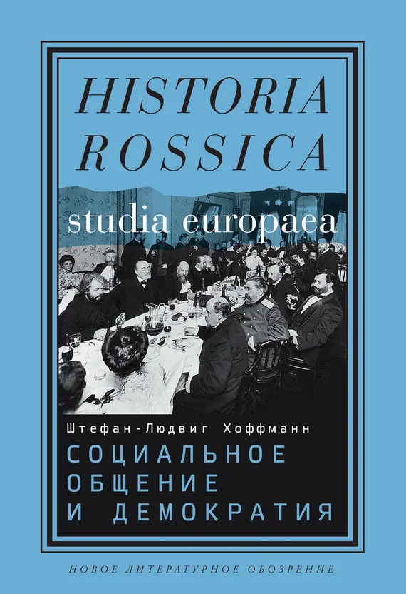 Обложка Социальное общение и демократия. Ассоциации и гражданское общество в транснациональной перспективе, 1750-1914