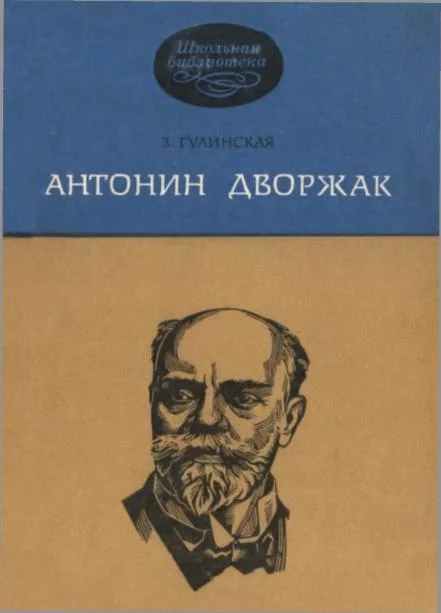 Обложка Антонин Дворжак