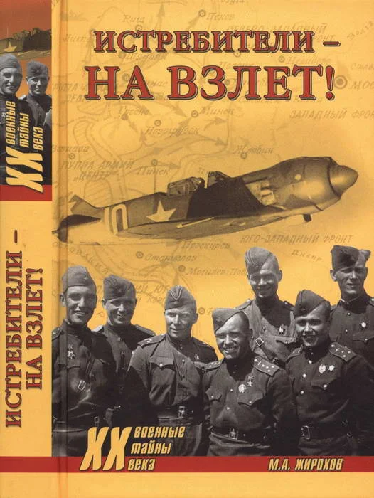 Обложка Истребители — на взлет!