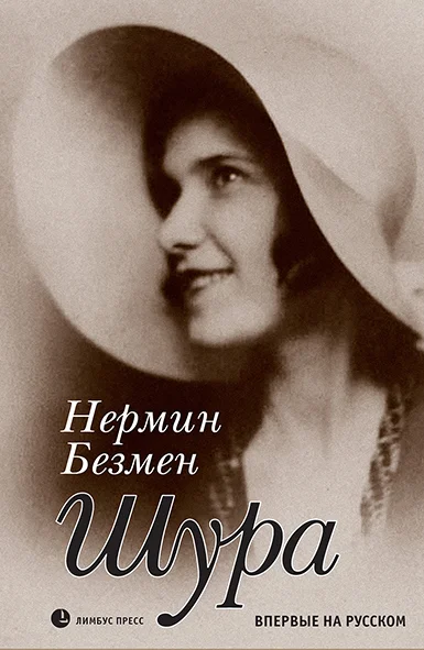 Обложка Шура. Париж 1924 – 1926