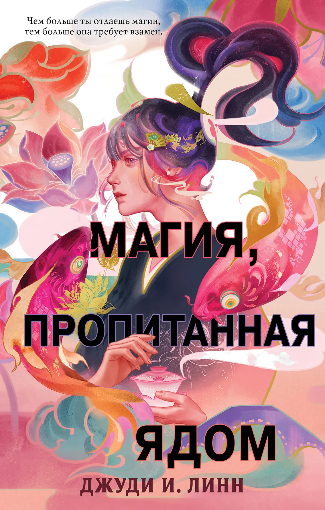 Обложка Магия, пропитанная ядом