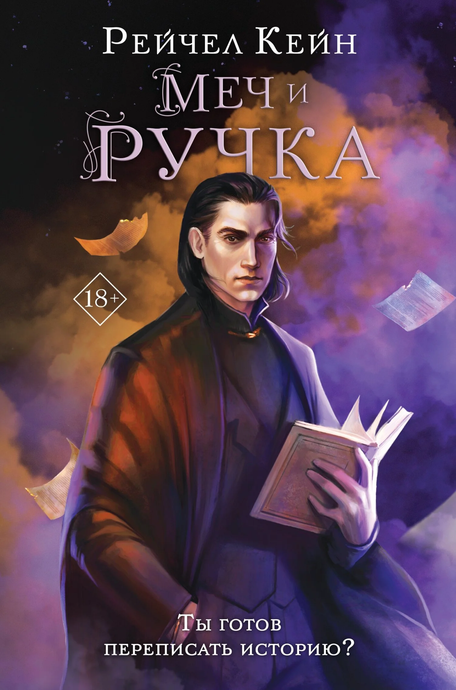 Обложка Меч и ручка