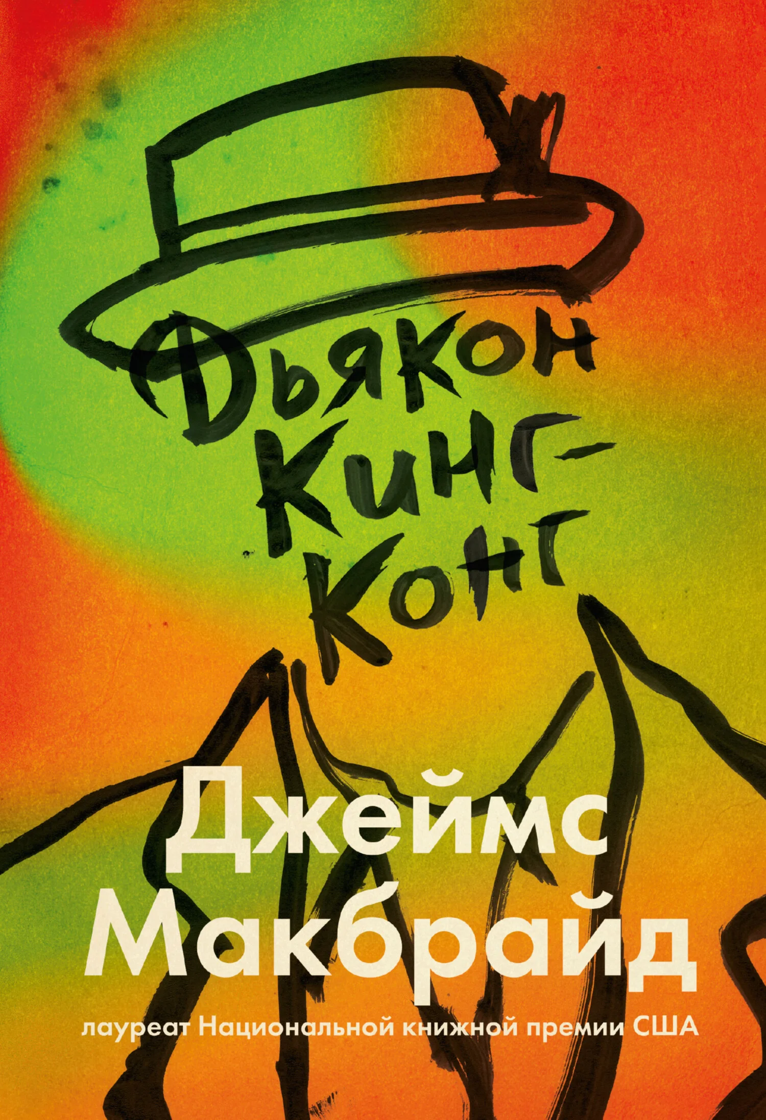 Обложка Дьякон Кинг-Конг