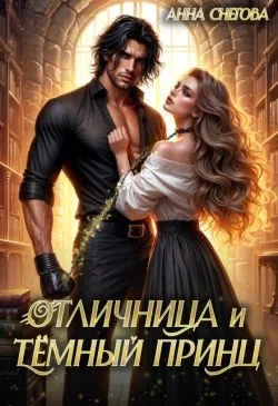 Обложка Отличница и Тёмный принц
