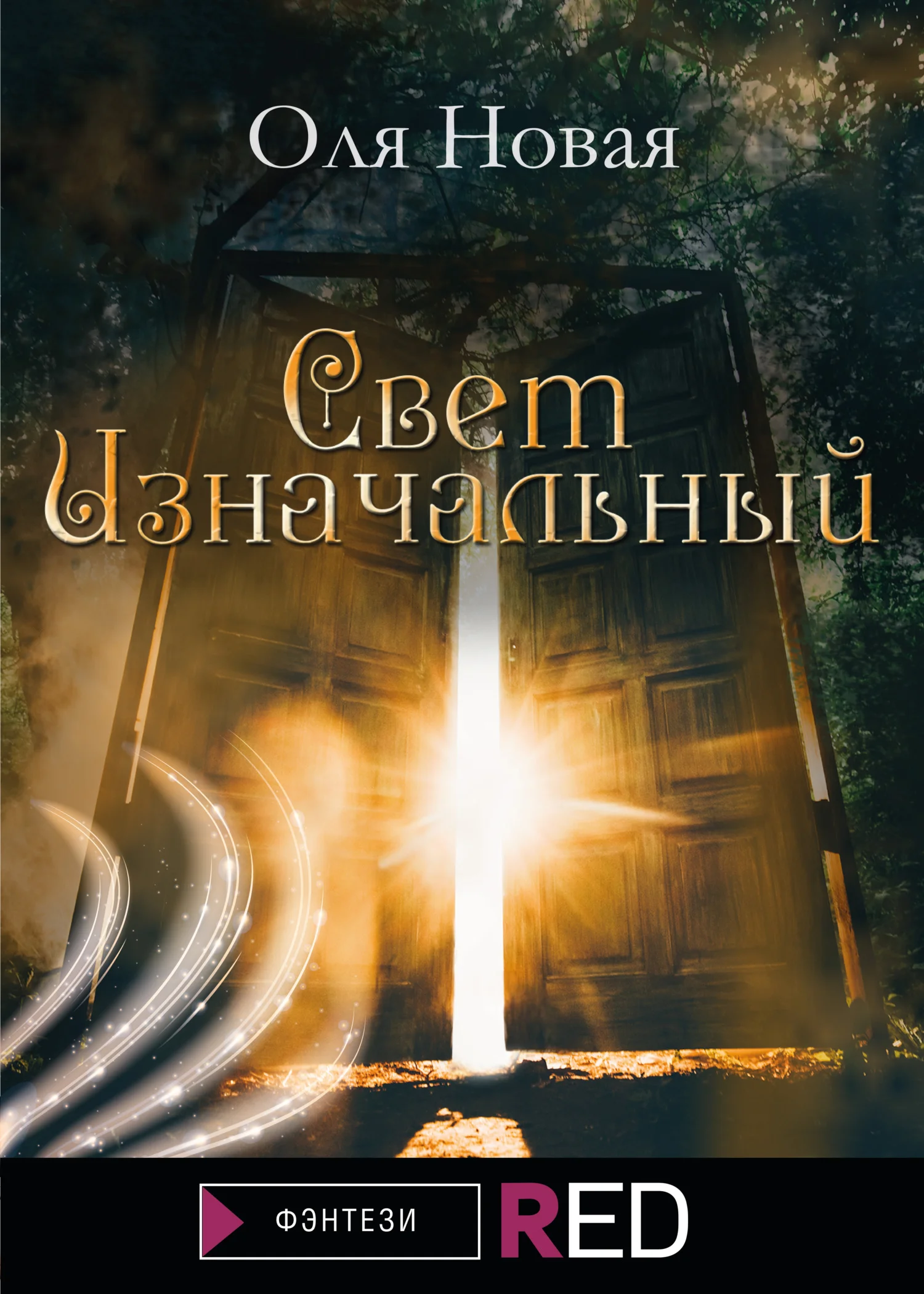 Обложка Свет изначальный