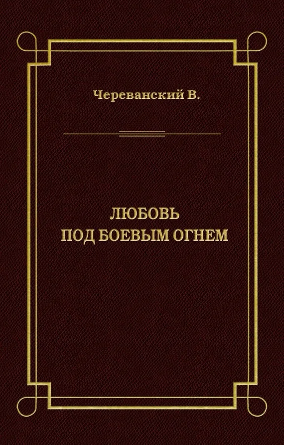 Обложка Любовь под боевым огнем