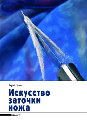 Обложка Искусство заточки ножа