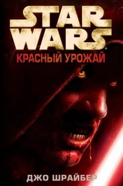 Обложка Красный урожай