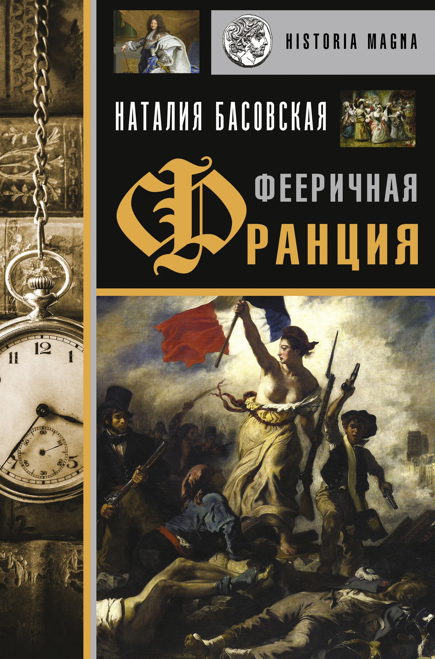 Обложка Фееричная Франция