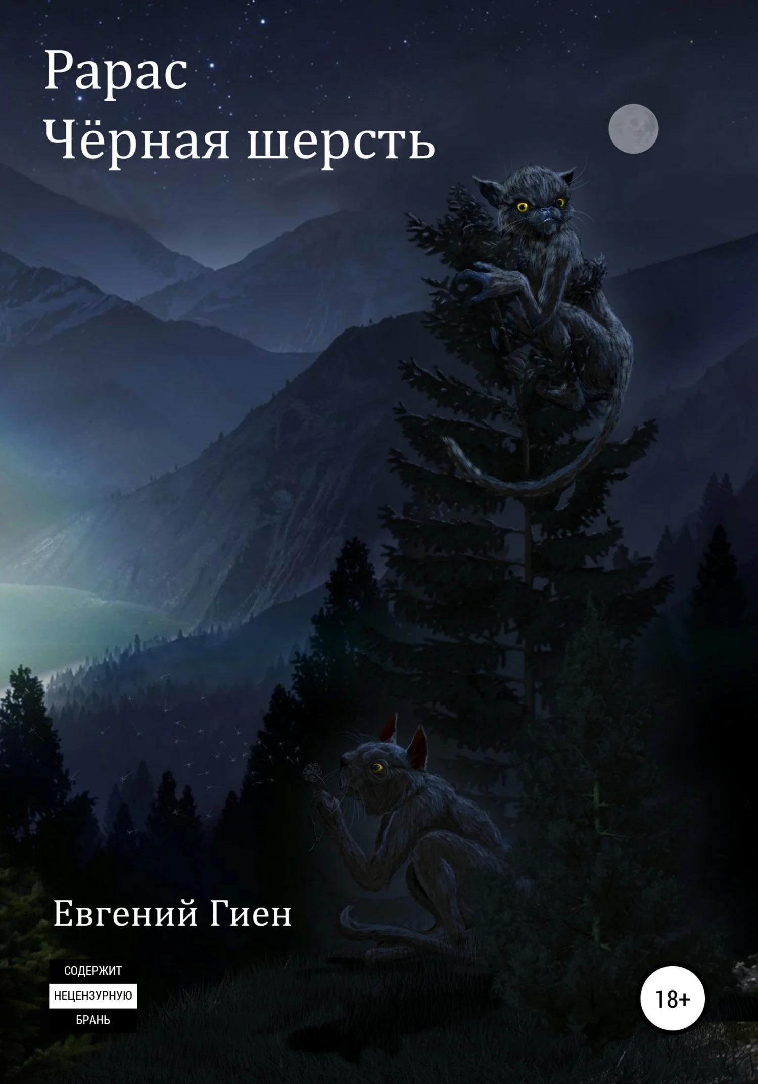 Обложка Рарас. Чёрная шерсть