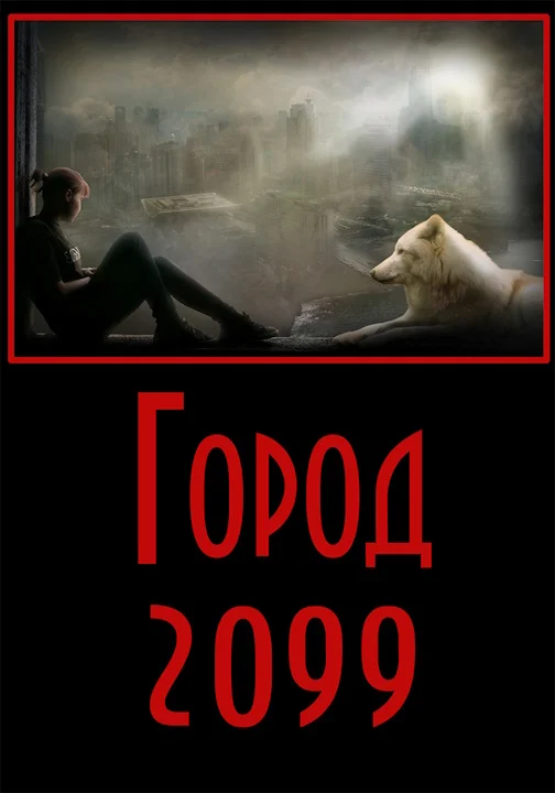 Обложка Город-2099