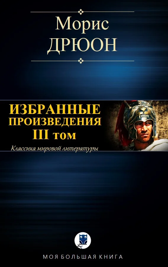 Обложка Избранные произведения. Том III