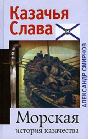 Обложка Морская история казачества