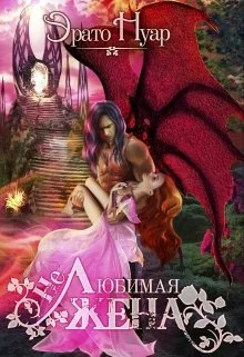 Обложка (Не)любимая жена