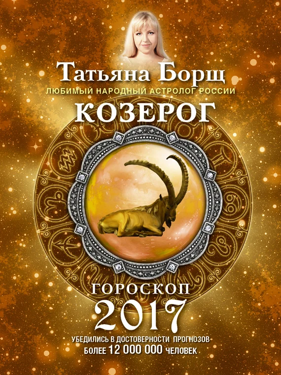 Обложка Козерог. Гороскоп на 2017 год