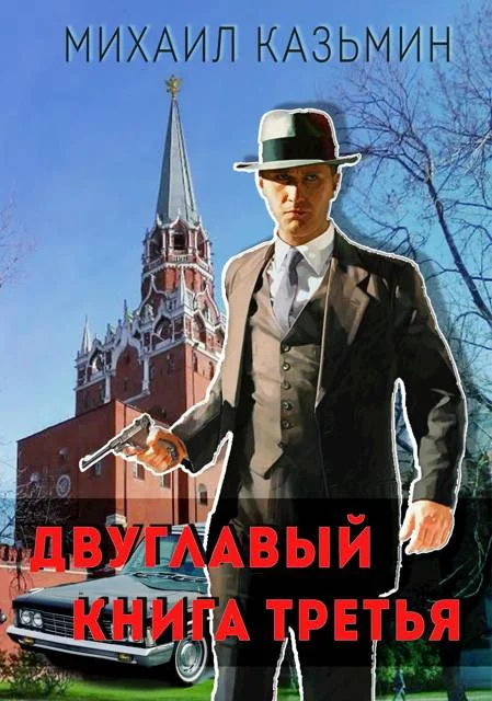 Обложка Двуглавый. Книга 3