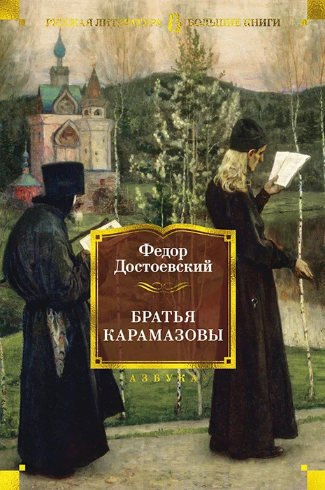 Обложка Братья Карамазовы