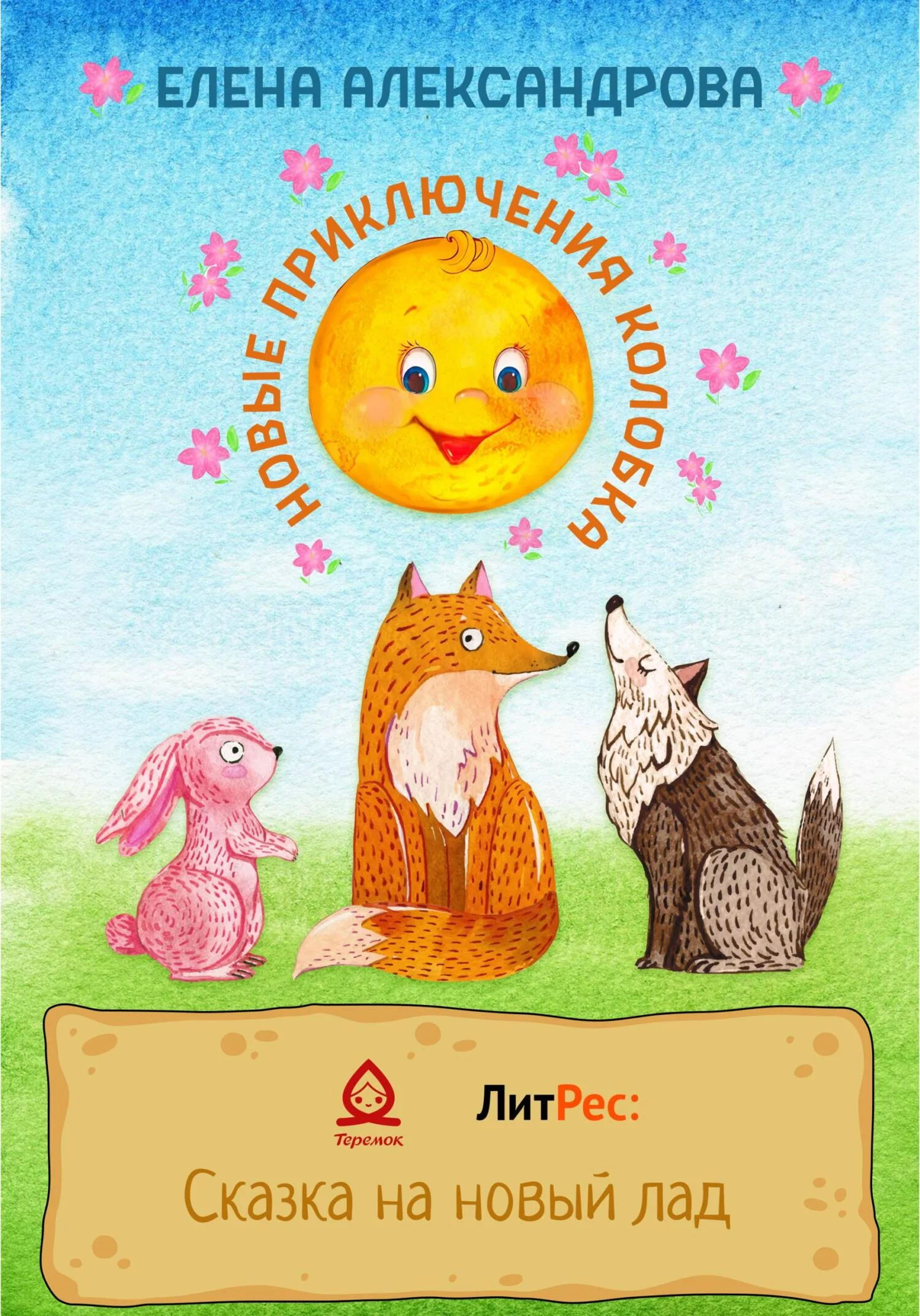 Обложка Новые приключения Колобка