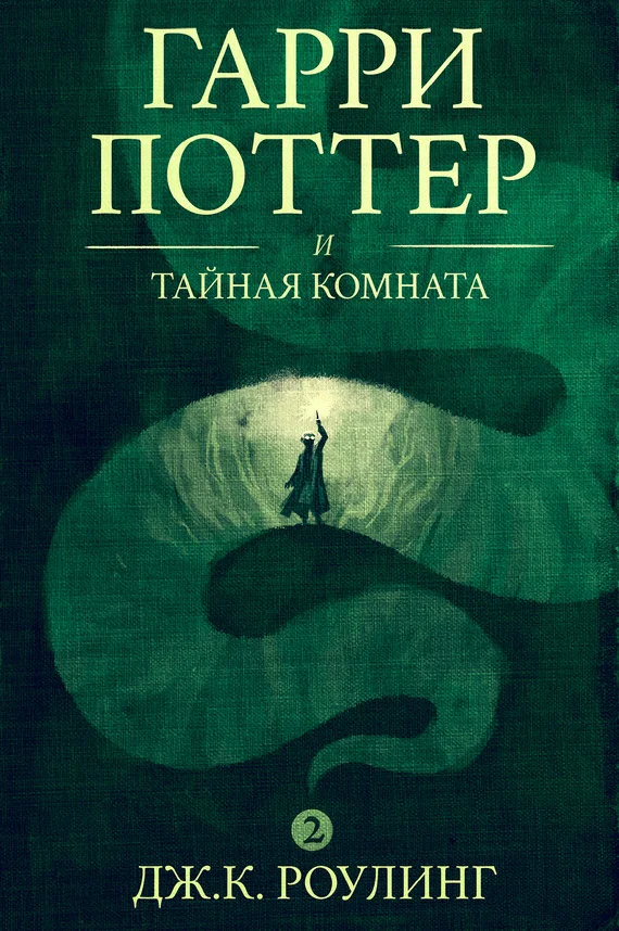 Обложка Гарри Поттер и тайная комната
