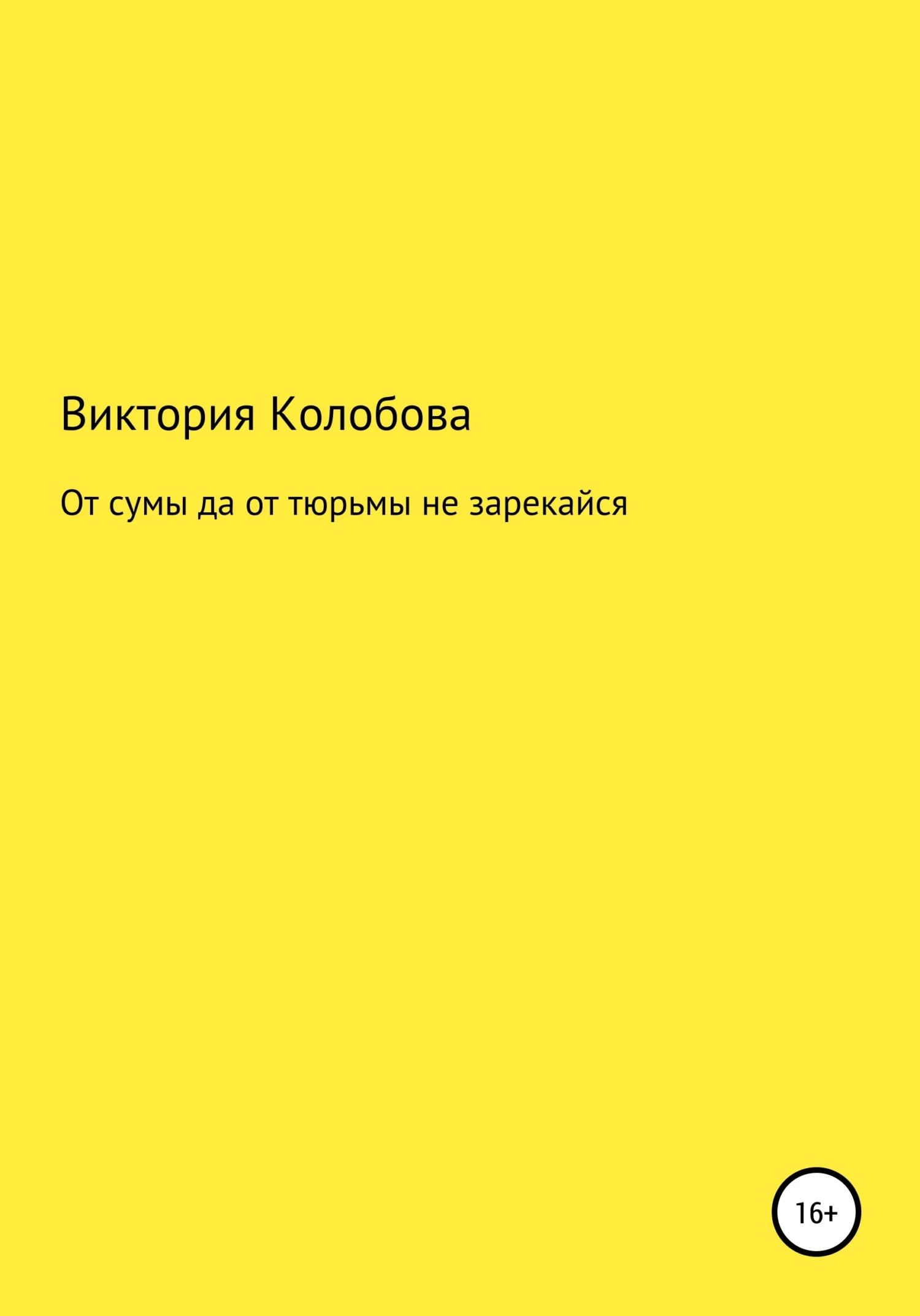 Обложка От сумы да от тюрьмы не зарекайся