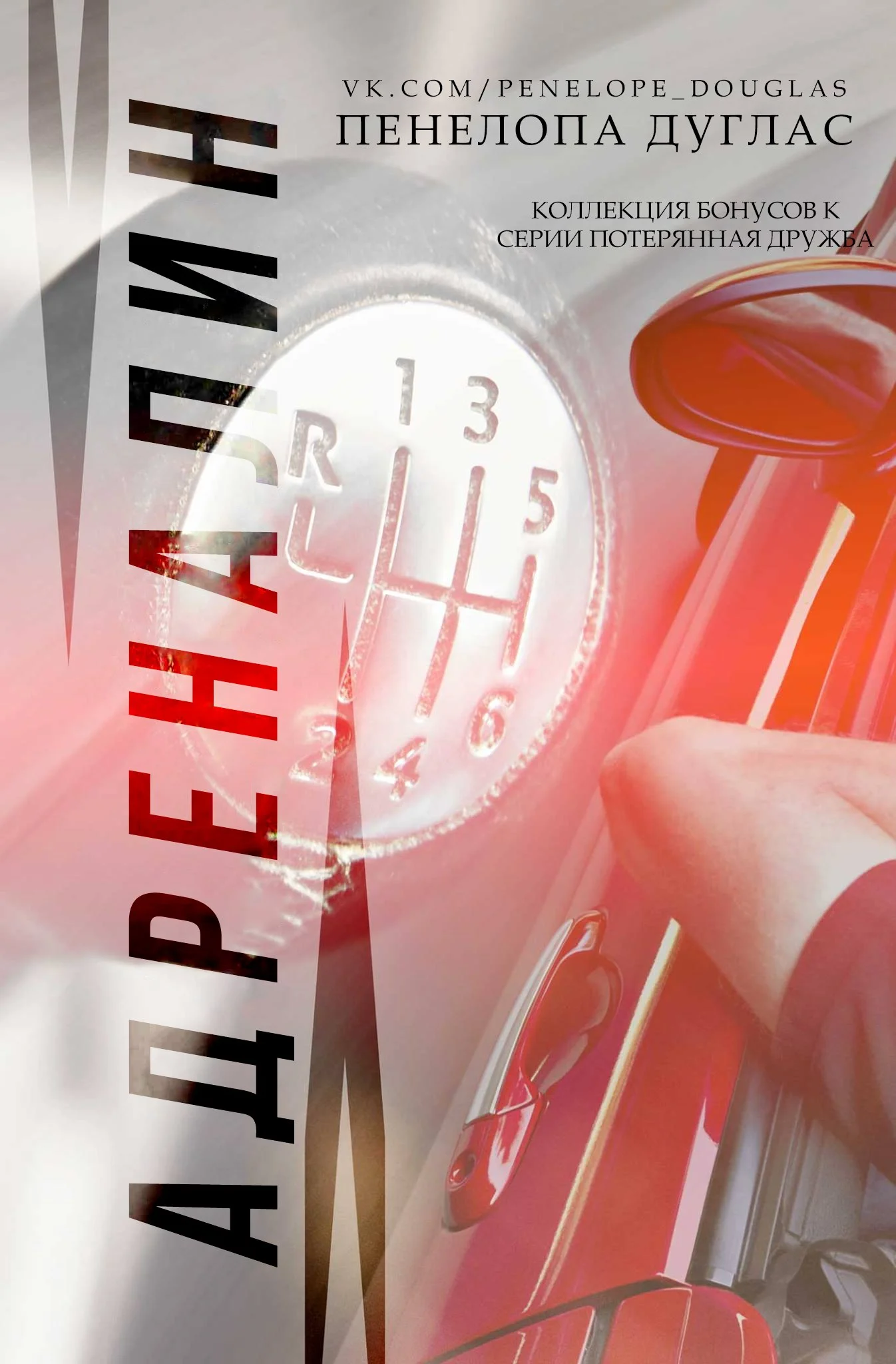 Обложка Адреналин. Коллекция бонусных материалов к серии Потерянная дружба