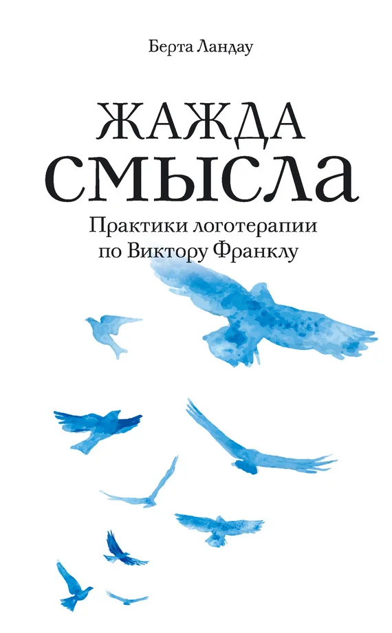 Обложка Жажда смысла. Практики логотерапии по Виктору Франклу